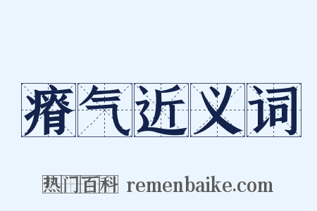 瘠气近义词是什么意思的图片